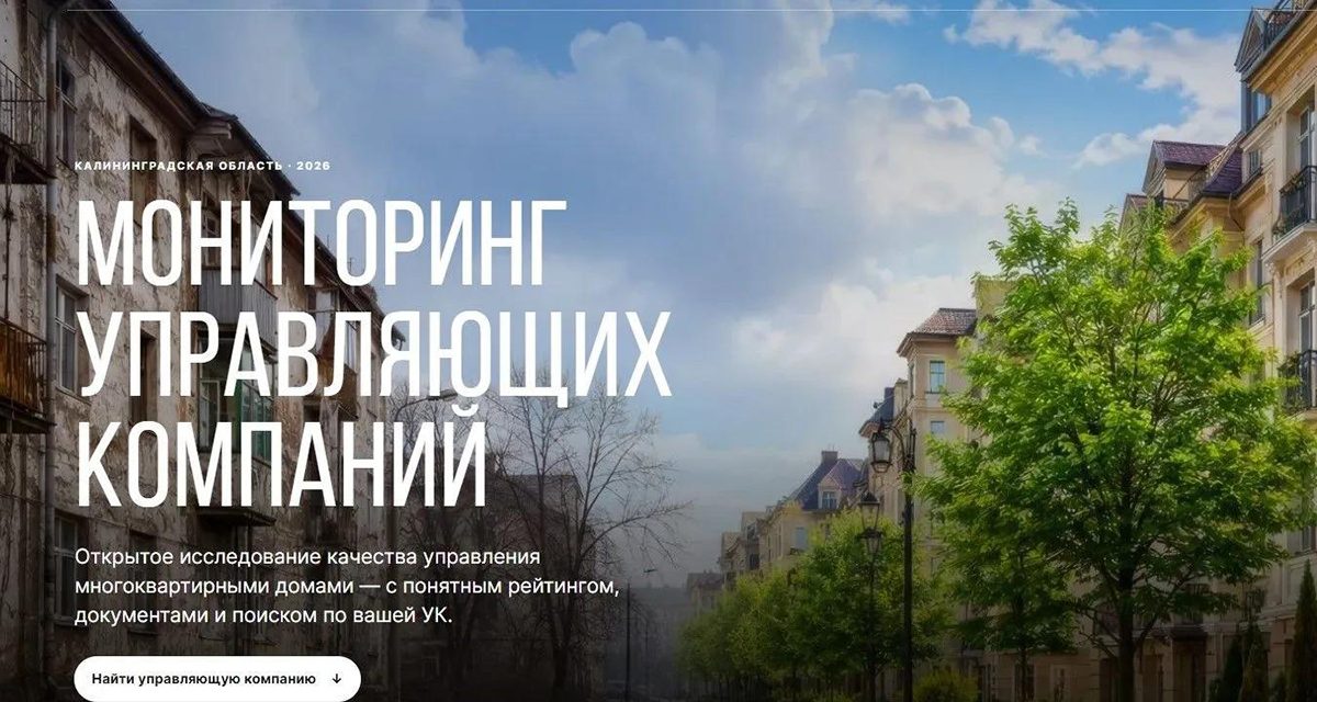 75% участников первого в Калининградской области опроса негативно оценили работу управляющих компаний