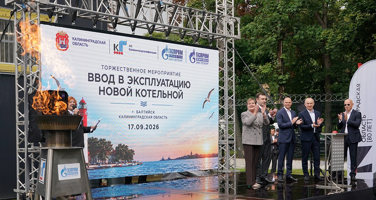 Три газовые котельные в Балтийске дадут тепло 167 домам, школам и больницам вместо мазута и угля