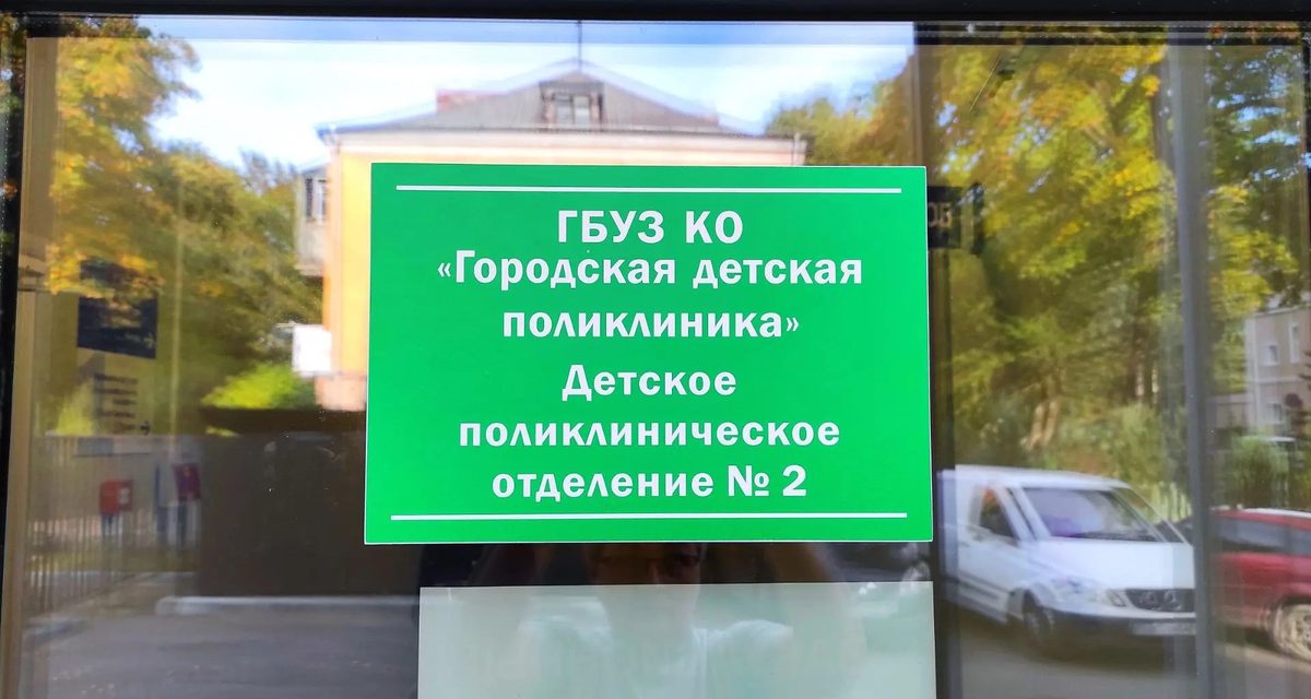 Детскую поликлинику в Калининграде временно перевезут с Огарёва на Марины Расковой